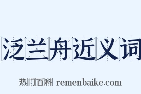 泛兰舟近义词是什么意思的图片